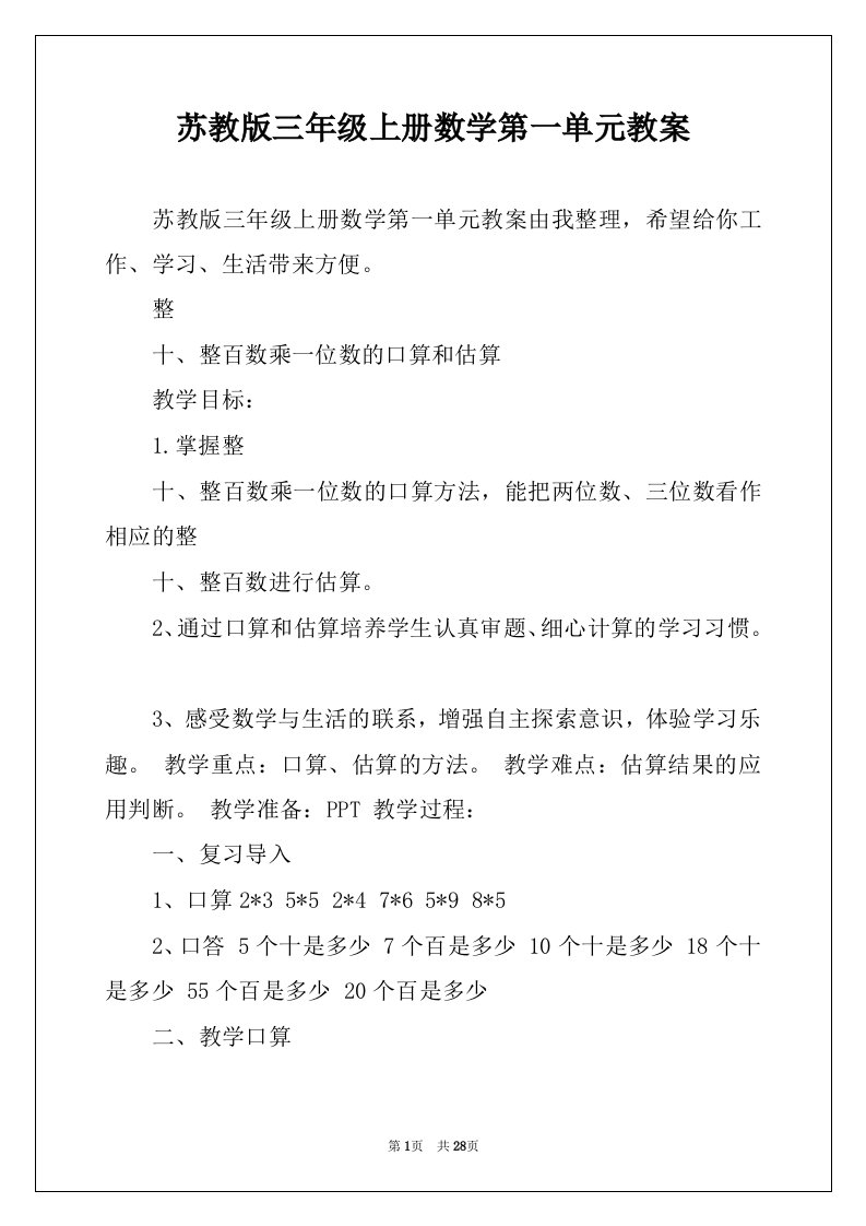 苏教版三年级上册数学第一单元教案