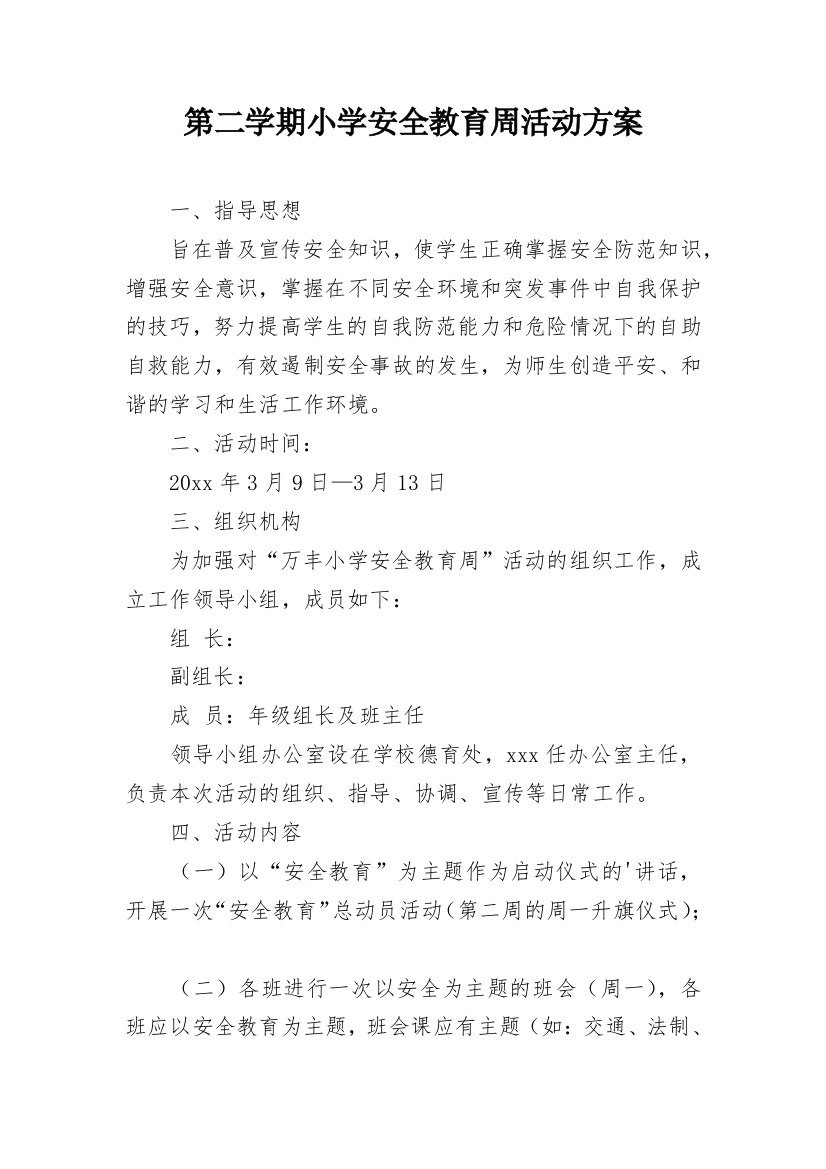 第二学期小学安全教育周活动方案