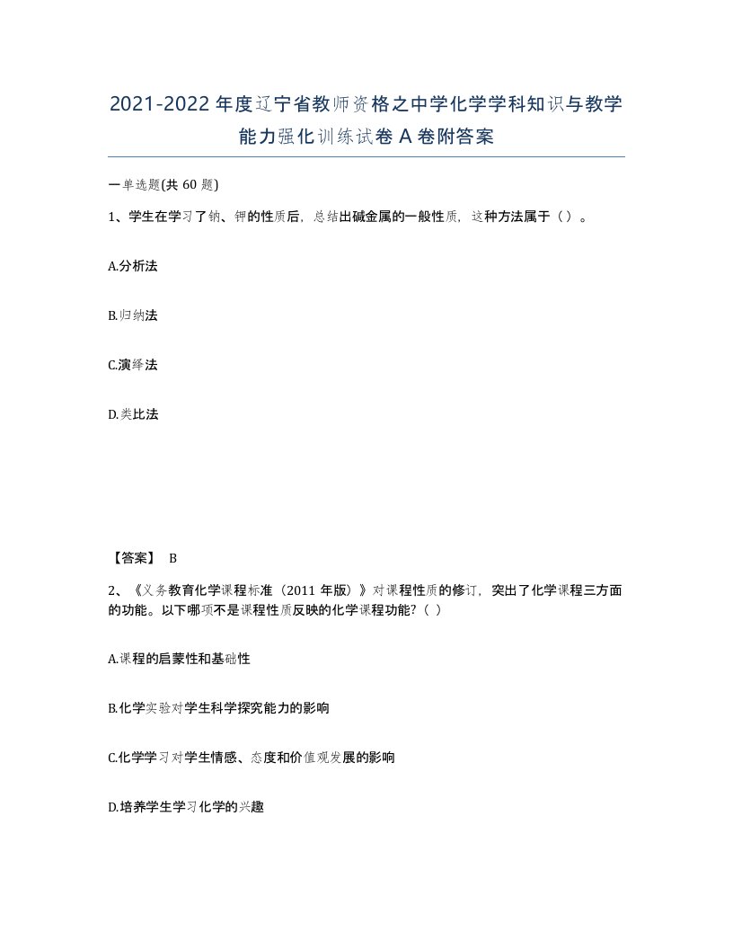 2021-2022年度辽宁省教师资格之中学化学学科知识与教学能力强化训练试卷A卷附答案