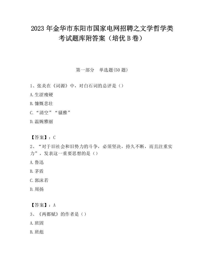 2023年金华市东阳市国家电网招聘之文学哲学类考试题库附答案（培优B卷）