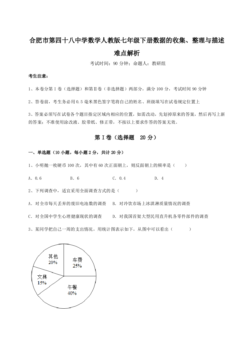 小卷练透合肥市第四十八中学数学人教版七年级下册数据的收集、整理与描述难点解析试题（含详细解析）