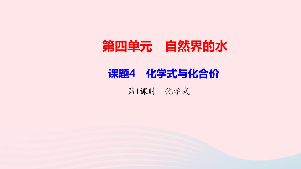 九年级化学上册第四单元自然界的水课题4化学式与化合价第1课时化学式作业课件新版新人教版