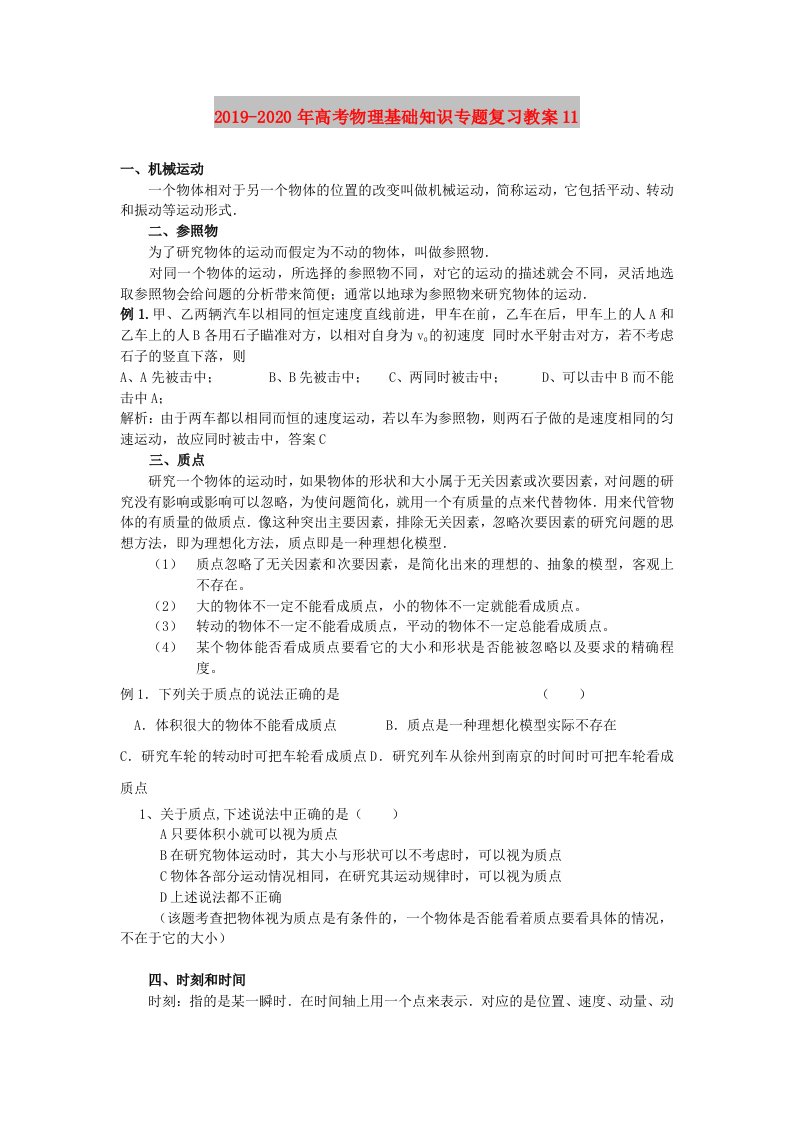 2019-2020年高考物理基础知识专题复习教案11