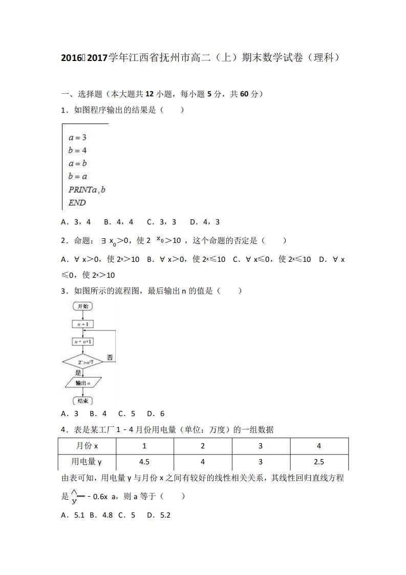 江西省抚州市高二(上)期末数学试卷(理科)(解析)