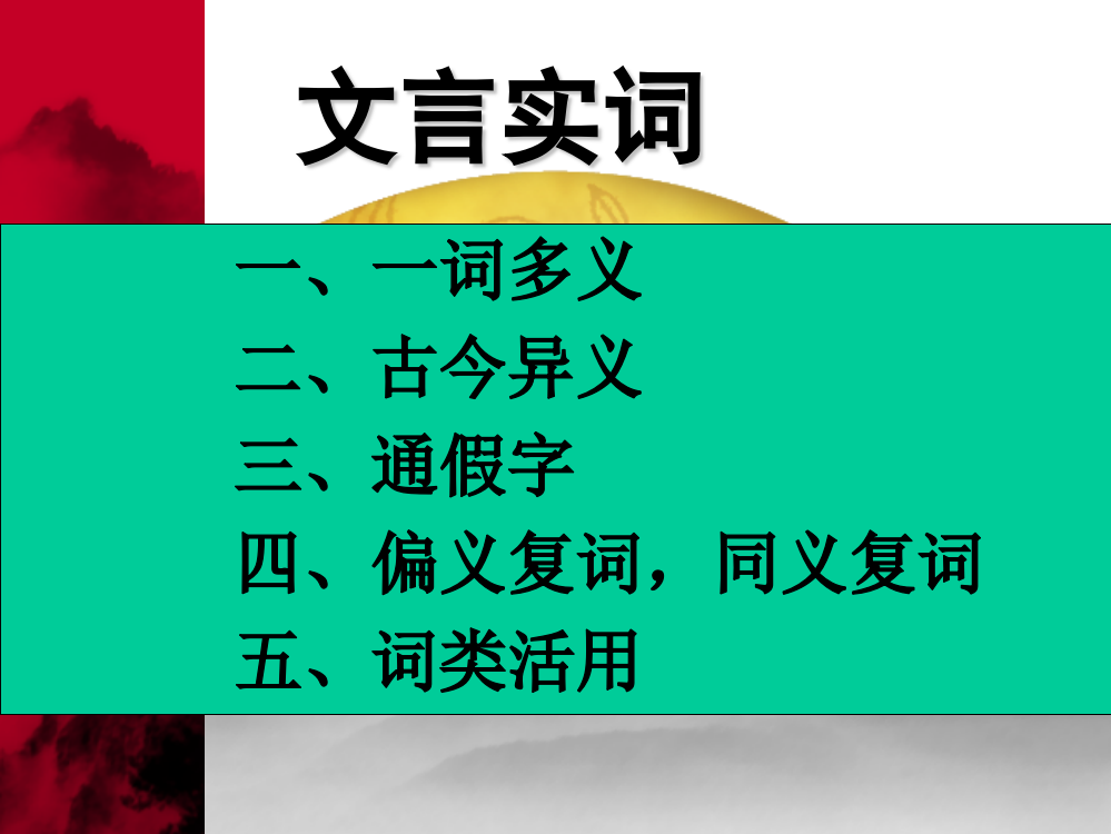 文言实词：古今异义(ppt文档可编辑修改)