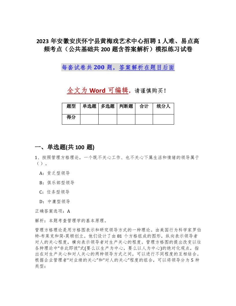 2023年安徽安庆怀宁县黄梅戏艺术中心招聘1人难易点高频考点公共基础共200题含答案解析模拟练习试卷