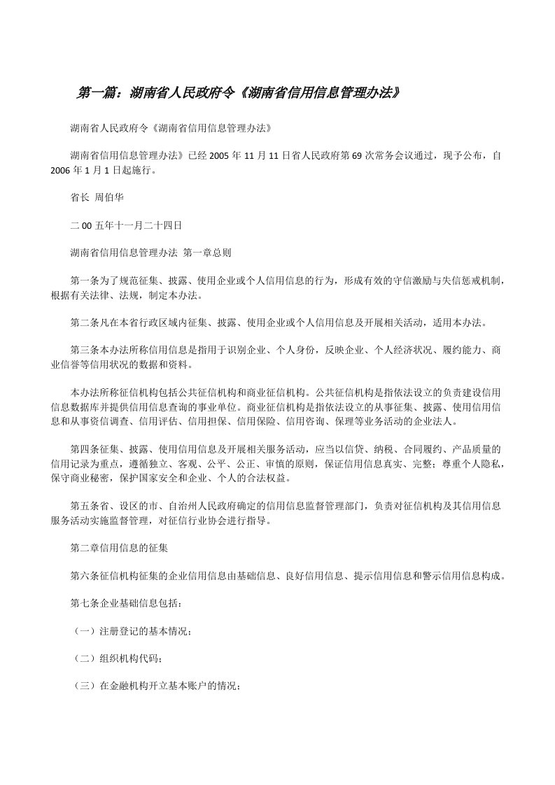 湖南省人民政府令《湖南省信用信息管理办法》[修改版]