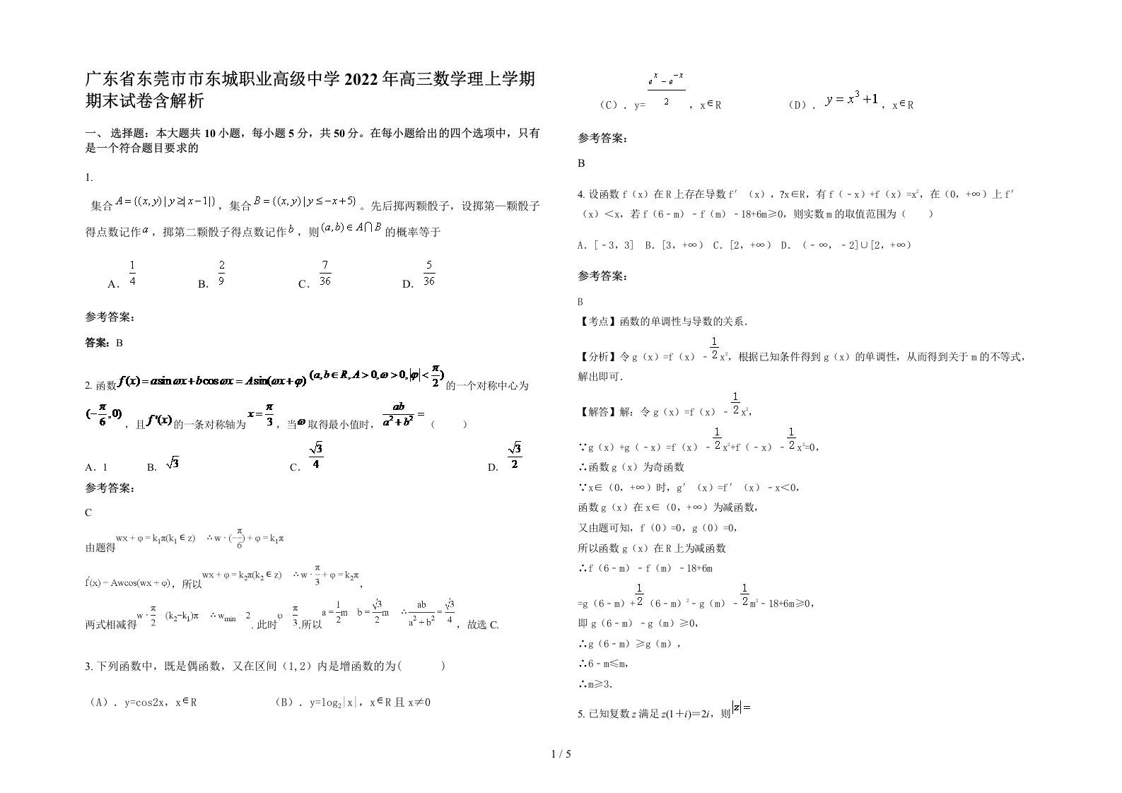 广东省东莞市市东城职业高级中学2022年高三数学理上学期期末试卷含解析