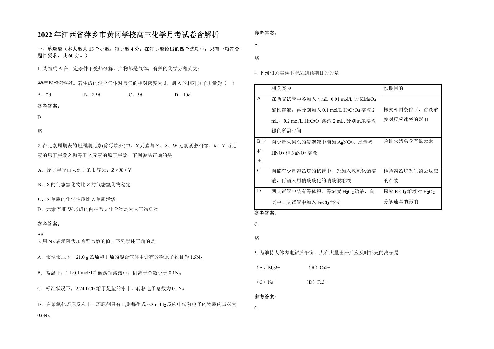 2022年江西省萍乡市黄冈学校高三化学月考试卷含解析