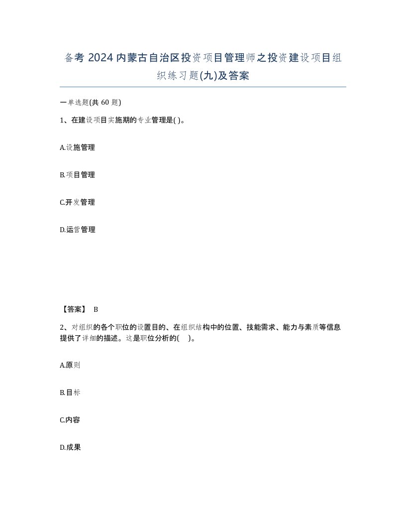 备考2024内蒙古自治区投资项目管理师之投资建设项目组织练习题九及答案