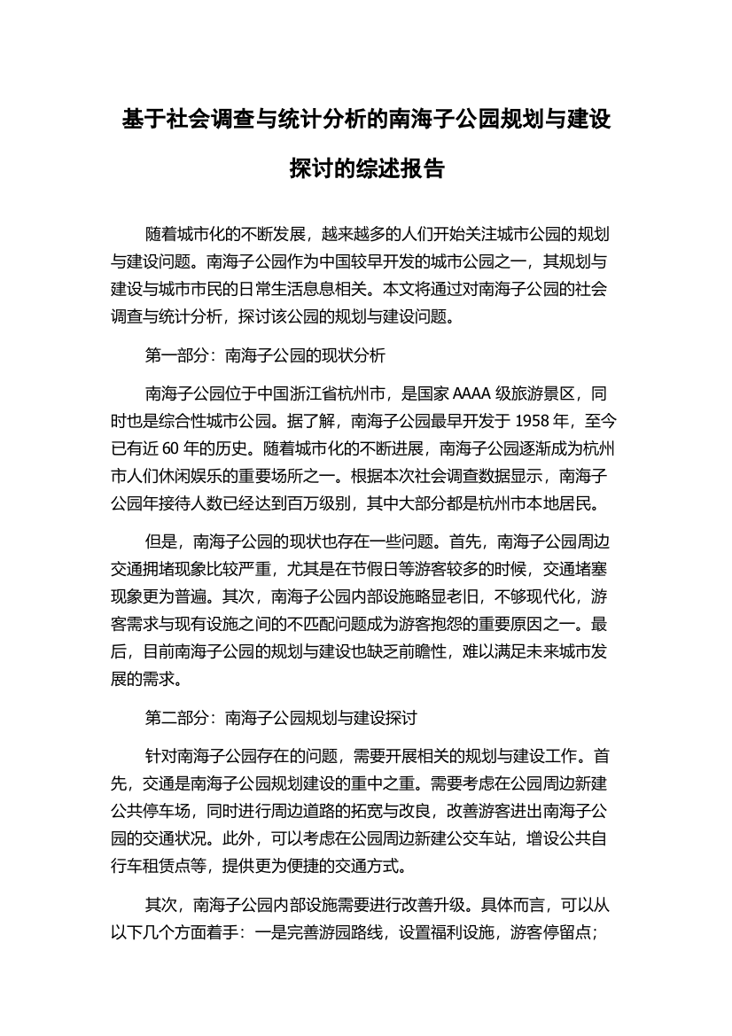 基于社会调查与统计分析的南海子公园规划与建设探讨的综述报告