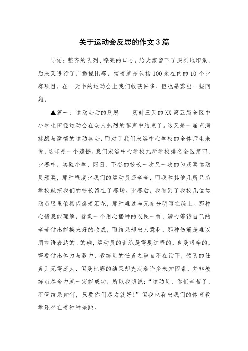 关于运动会反思的作文3篇