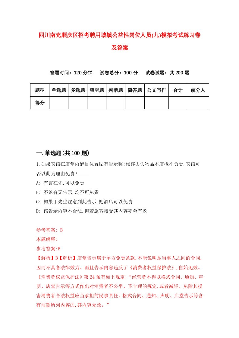 四川南充顺庆区招考聘用城镇公益性岗位人员九模拟考试练习卷及答案4