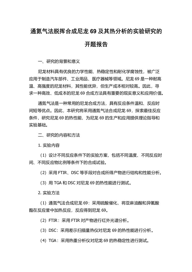 通氮气法脱挥合成尼龙69及其热分析的实验研究的开题报告