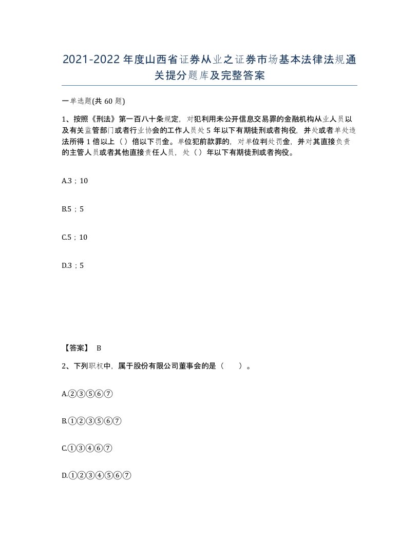 2021-2022年度山西省证券从业之证券市场基本法律法规通关提分题库及完整答案