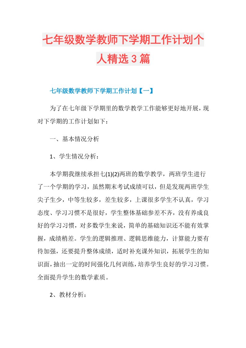 七年级数学教师下学期工作计划个人精选3篇