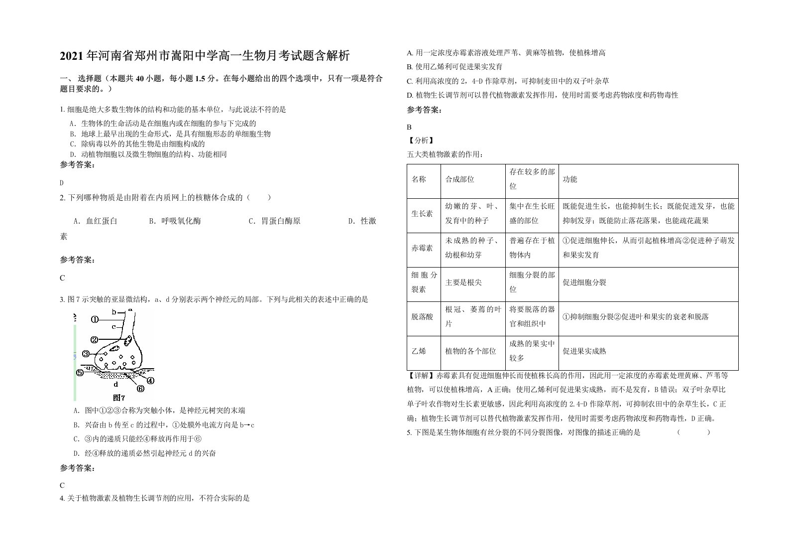 2021年河南省郑州市嵩阳中学高一生物月考试题含解析