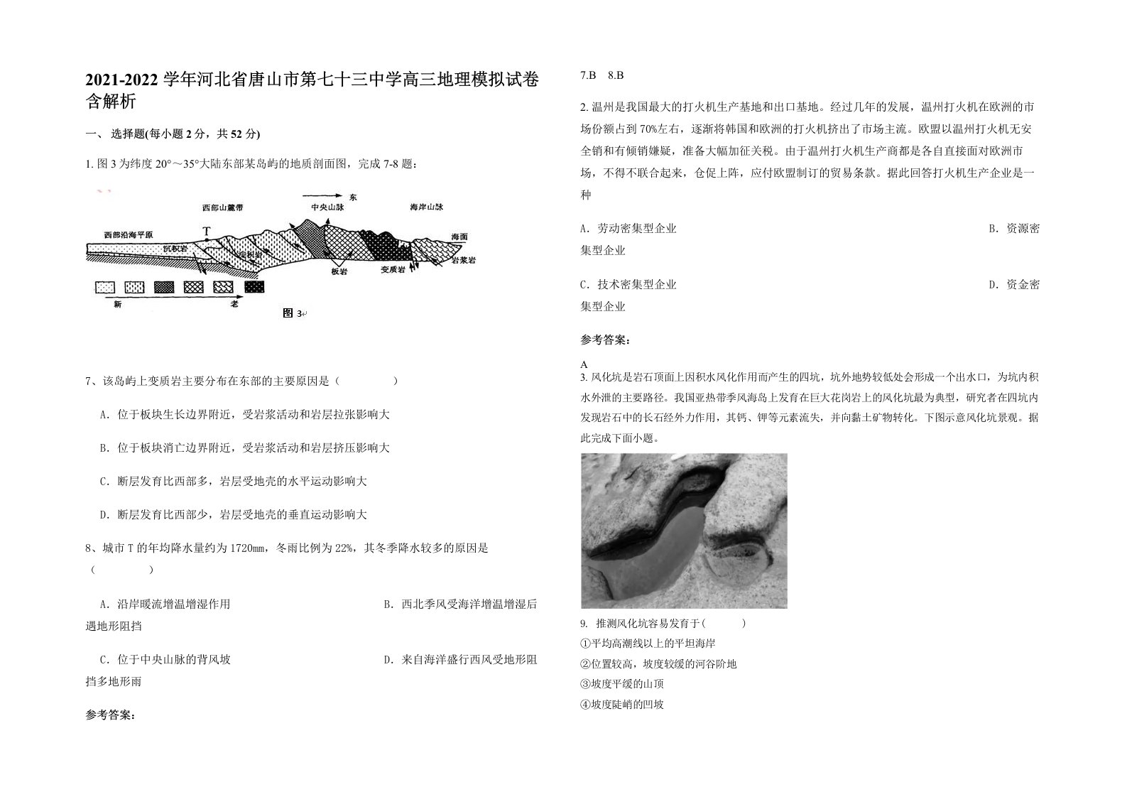 2021-2022学年河北省唐山市第七十三中学高三地理模拟试卷含解析