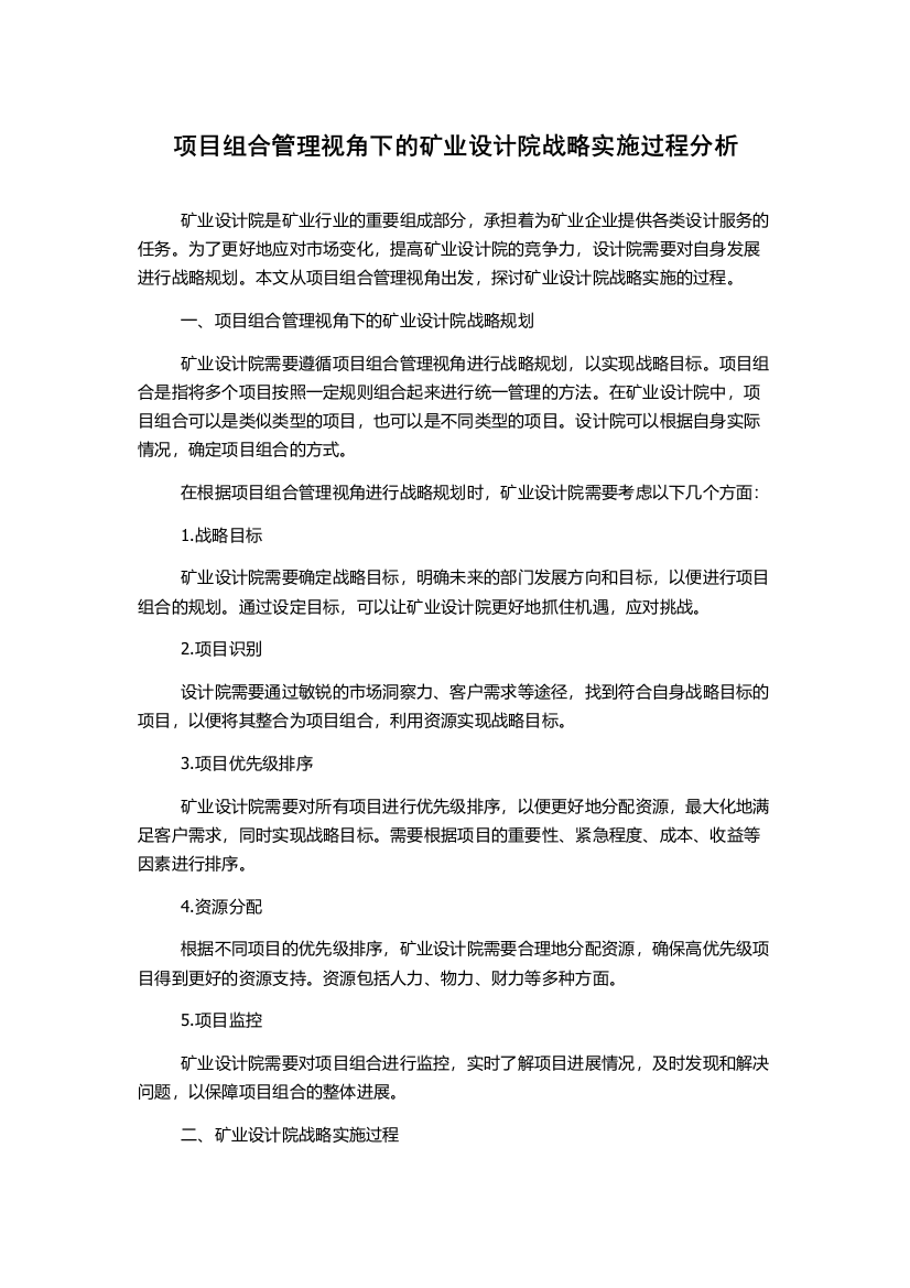 项目组合管理视角下的矿业设计院战略实施过程分析