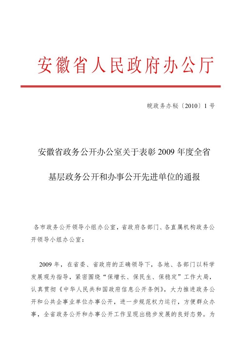 安徽省政务公开办公室关于表彰2009年度全省基层政务公开和办事公开先进单位的通报