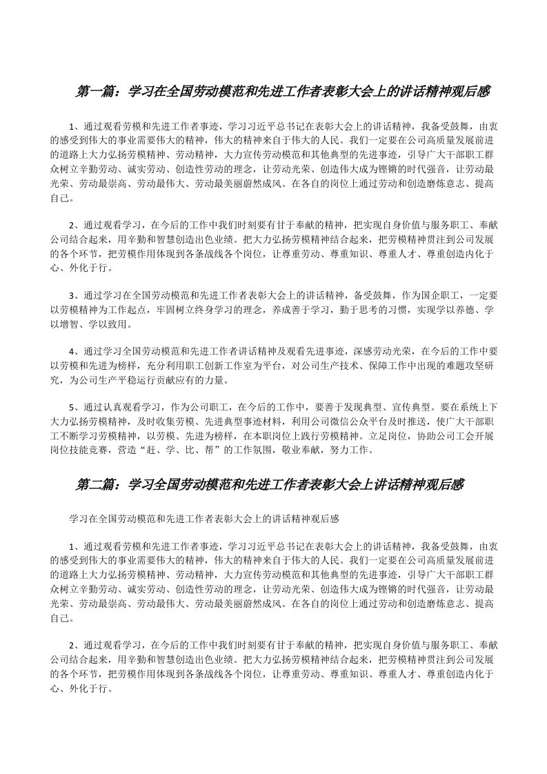 学习在全国劳动模范和先进工作者表彰大会上的讲话精神观后感（五篇材料）[修改版]