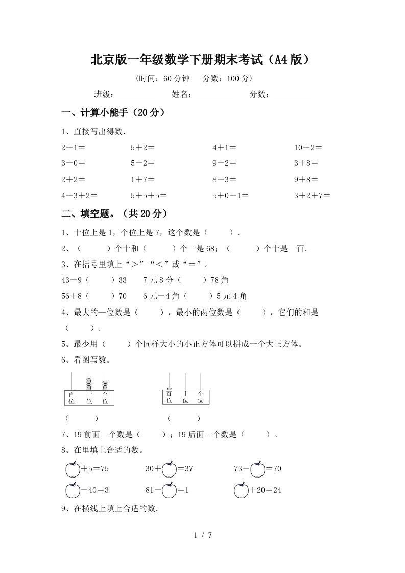 北京版一年级数学下册期末考试A4版