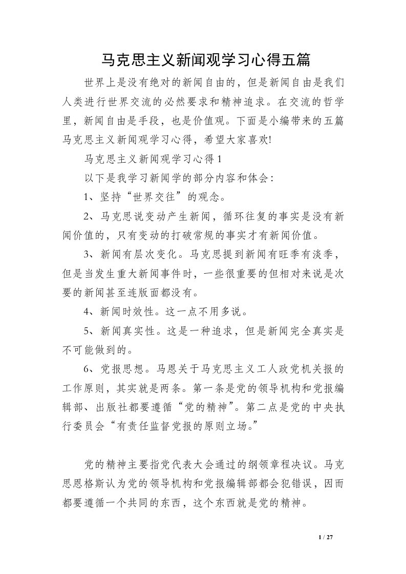 马克思主义新闻观学习心得五篇