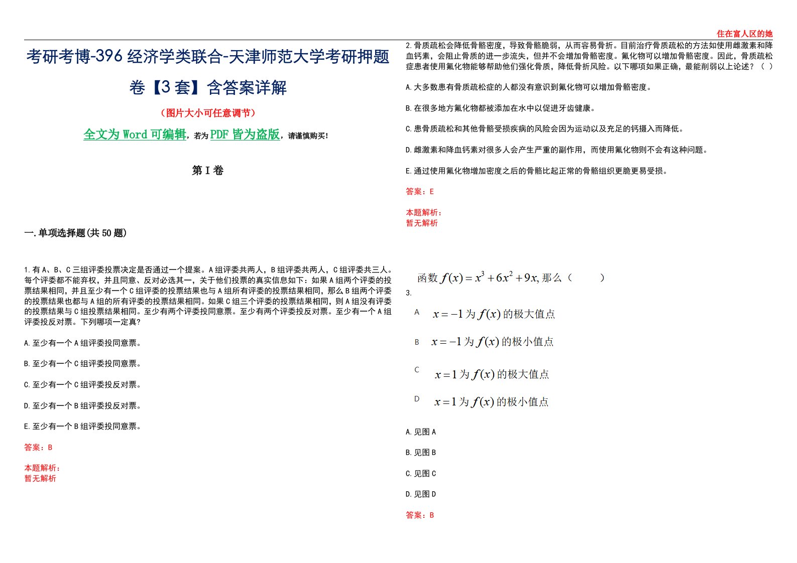 考研考博-396经济学类联合-天津师范大学考研押题卷【3套】含答案详解III