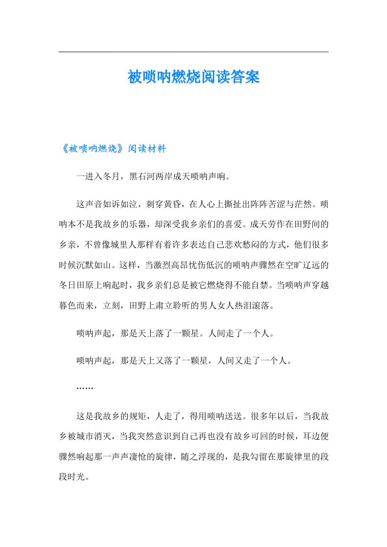 被唢呐燃烧阅读答案