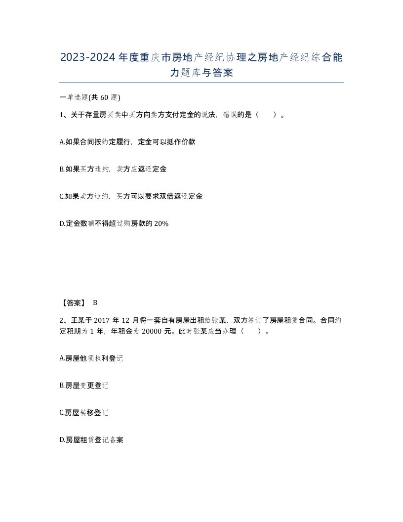 2023-2024年度重庆市房地产经纪协理之房地产经纪综合能力题库与答案