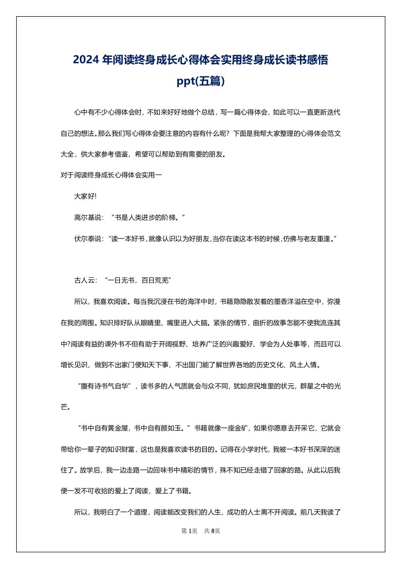 2024年阅读终身成长心得体会实用终身成长读书感悟ppt(五篇)