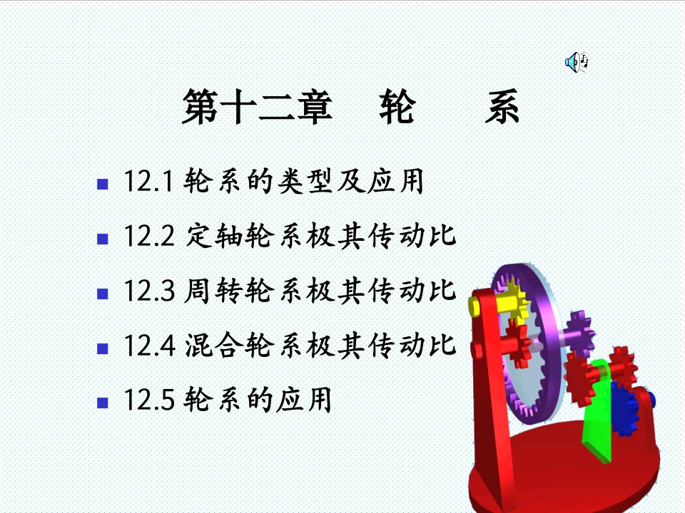 机械行业-机械设计基础第十二章