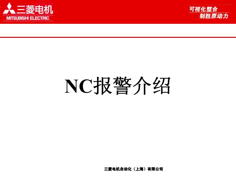 NC报警说明.pdf