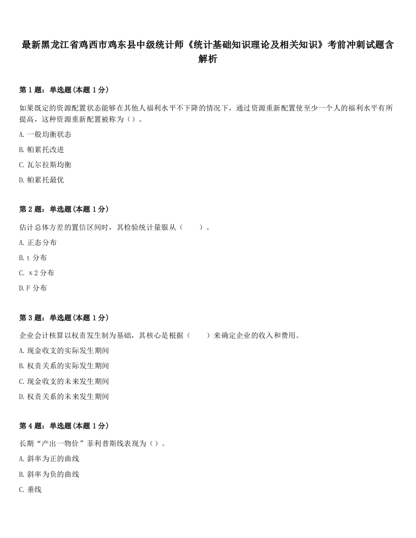 最新黑龙江省鸡西市鸡东县中级统计师《统计基础知识理论及相关知识》考前冲刺试题含解析