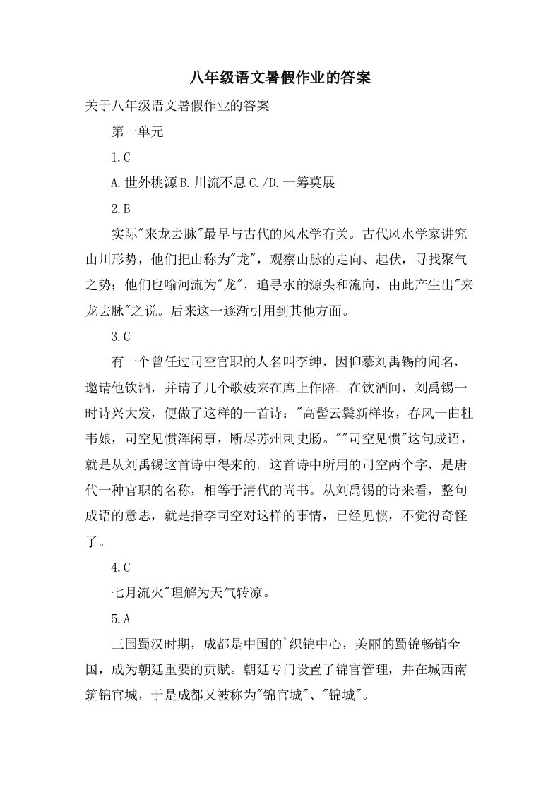 八年级语文暑假作业的答案