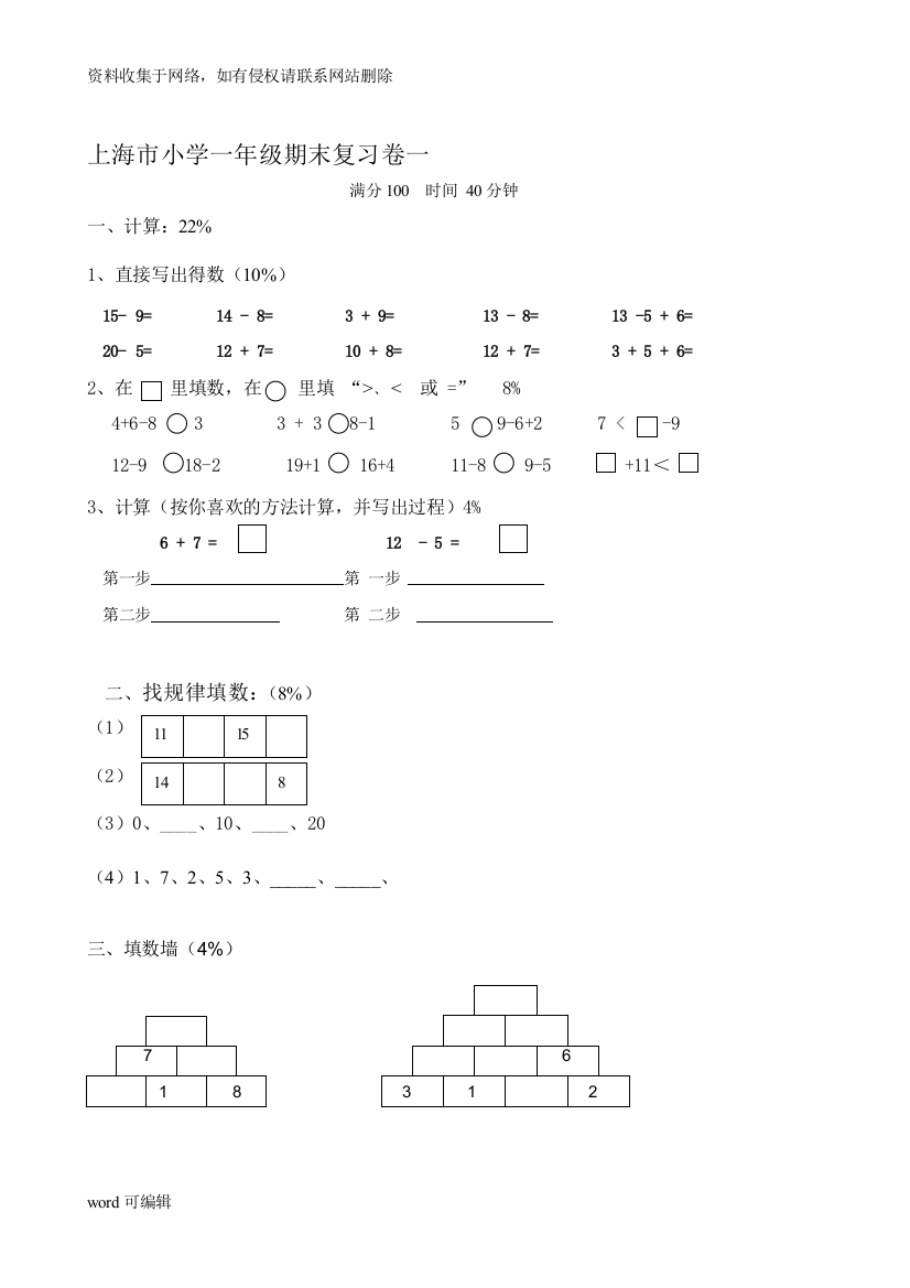 上海市小学数学一年级上期末试卷汇编word版本