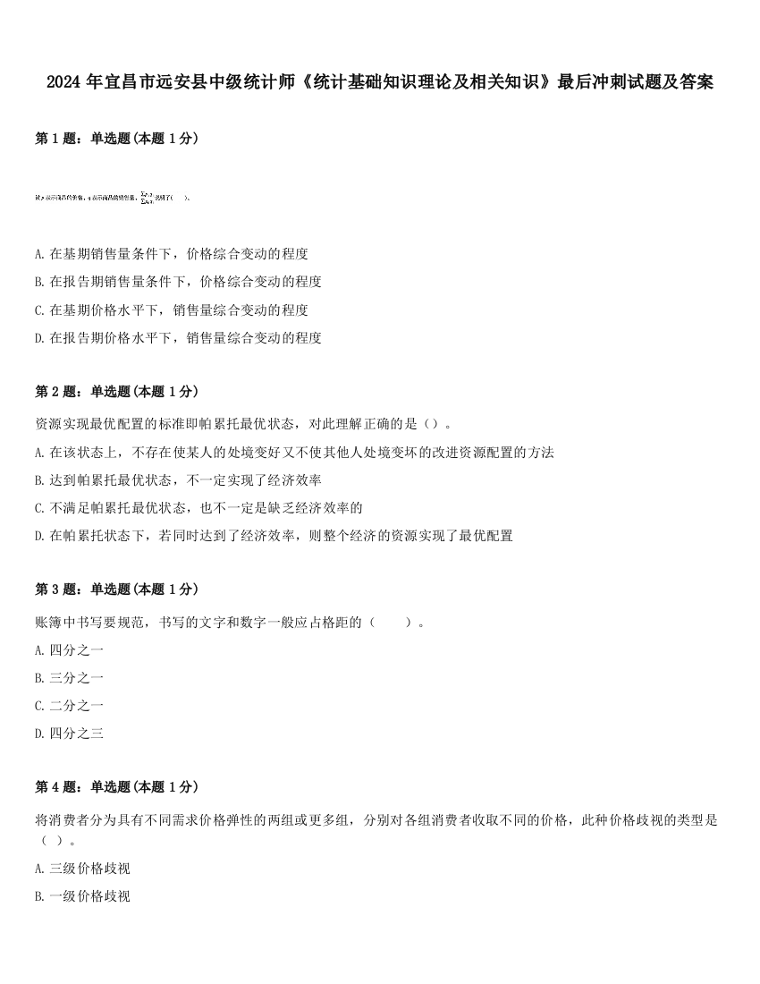 2024年宜昌市远安县中级统计师《统计基础知识理论及相关知识》最后冲刺试题及答案