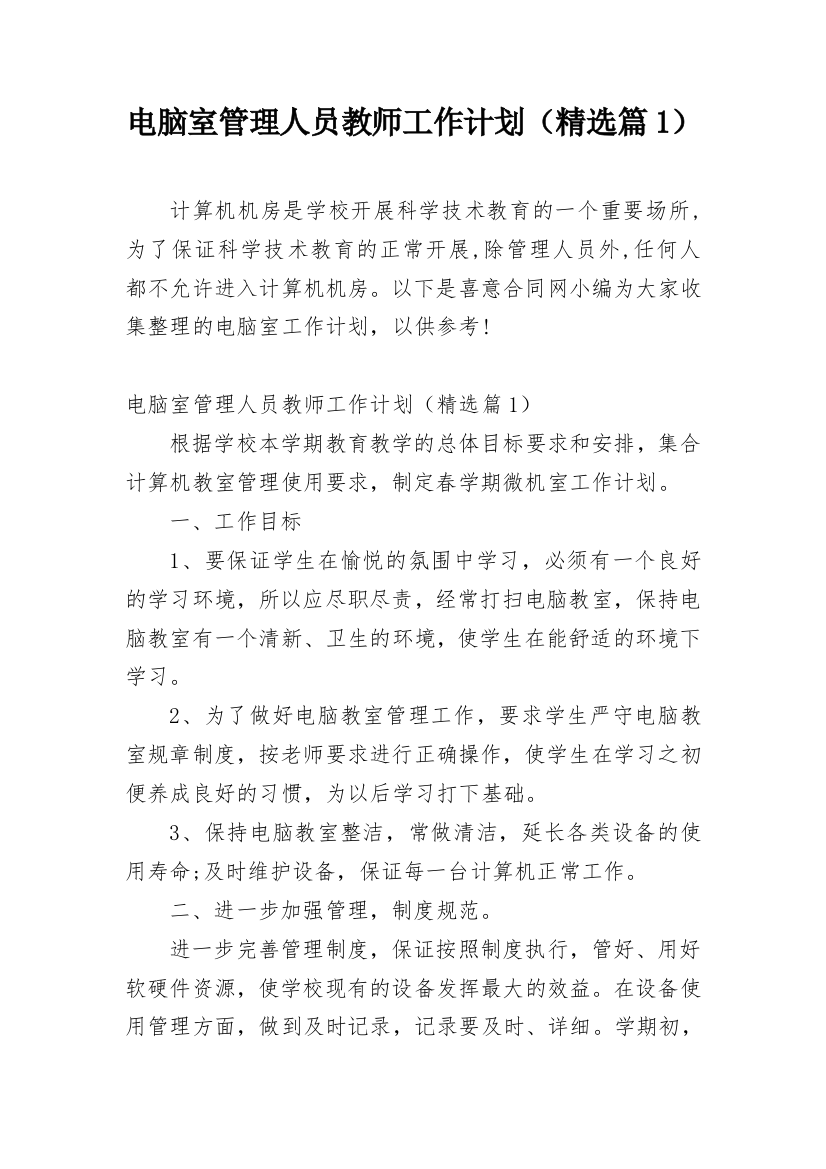 电脑室管理人员教师工作计划（精选篇1）