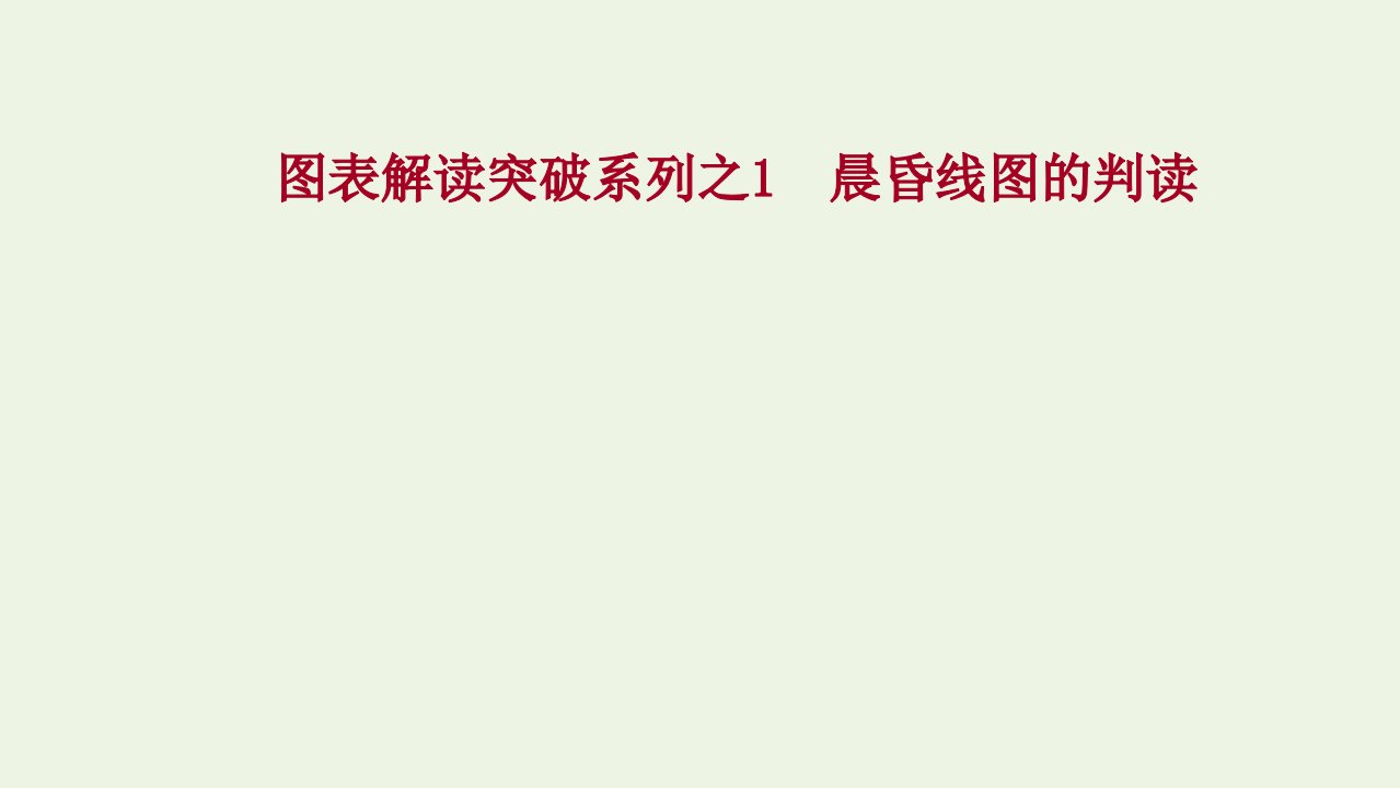 江苏专用2022版高考地理一轮复习图表解读突破1晨昏线图的判读课件鲁教版