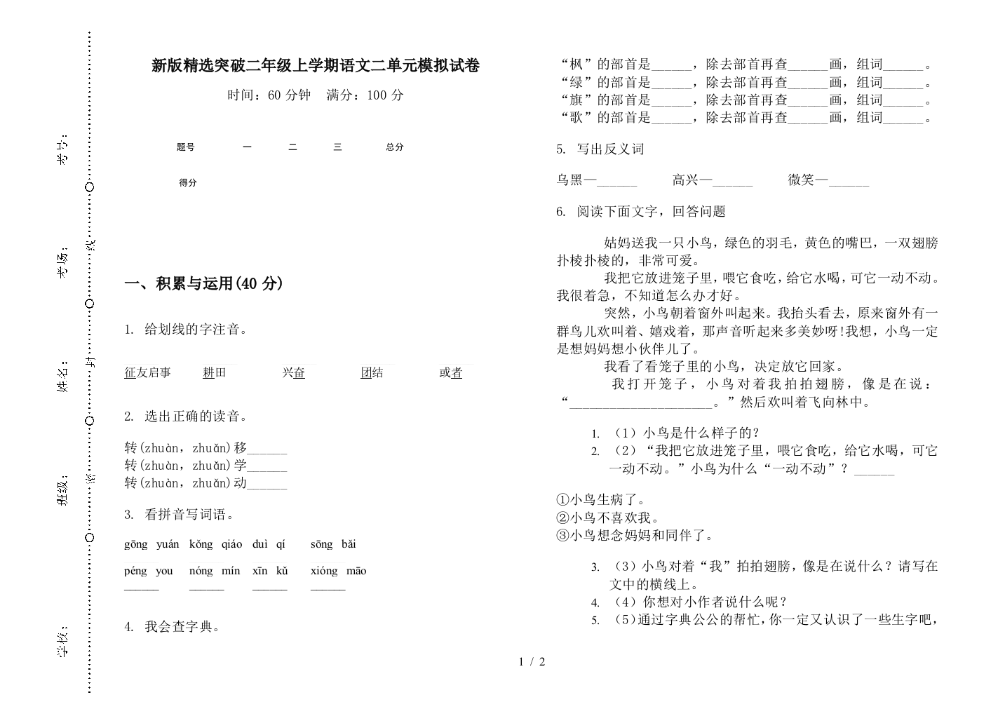 新版精选突破二年级上学期语文二单元模拟试卷