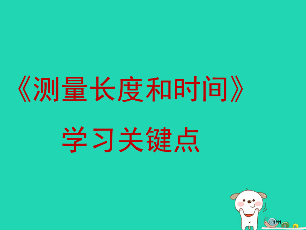 八年级上册物理1.2测量长度和时间学习要点全国公开课一等奖百校联赛微课赛课特等奖PPT课件