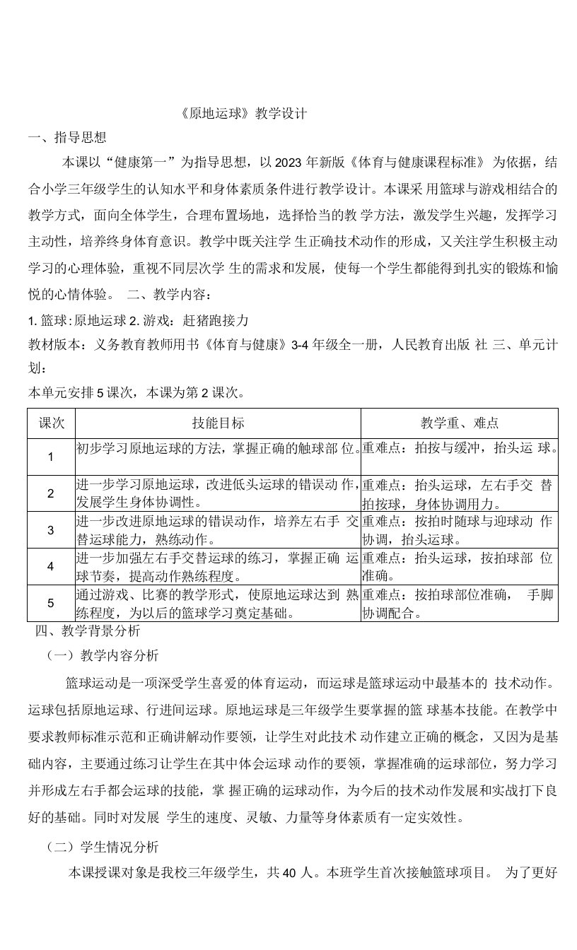 小学体育与健康人教3～4年级全一册第三部分体育运动技能小篮球——原地运球