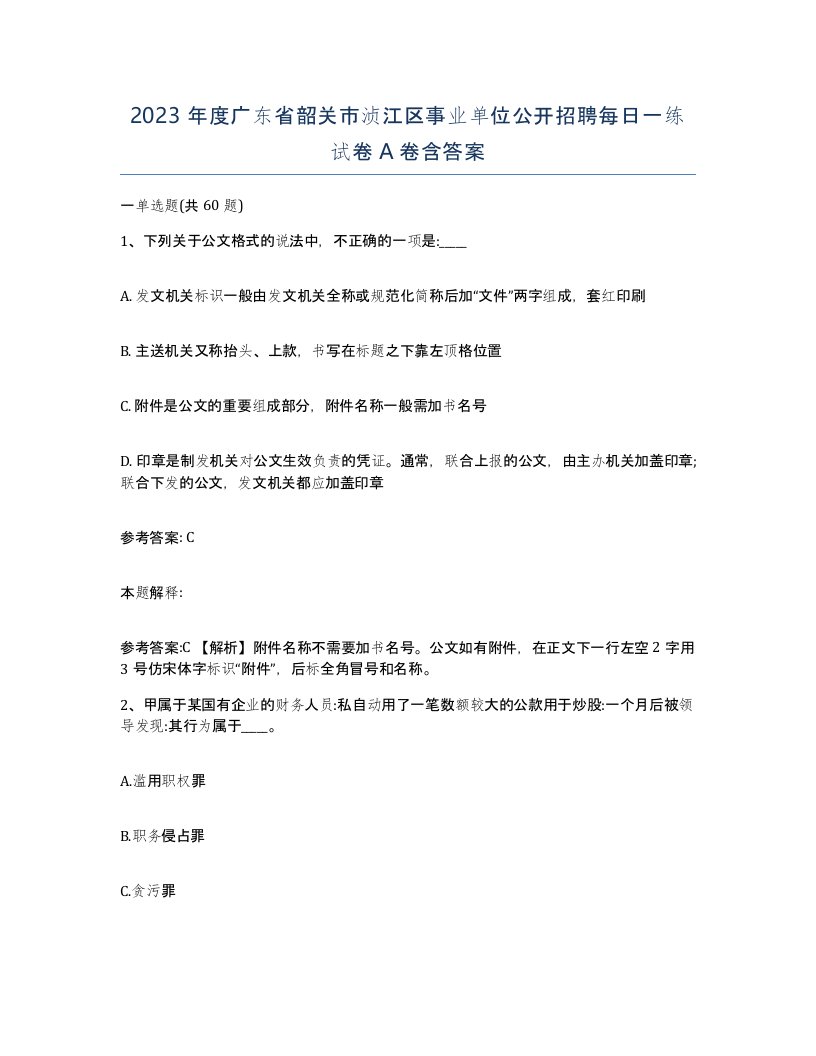 2023年度广东省韶关市浈江区事业单位公开招聘每日一练试卷A卷含答案