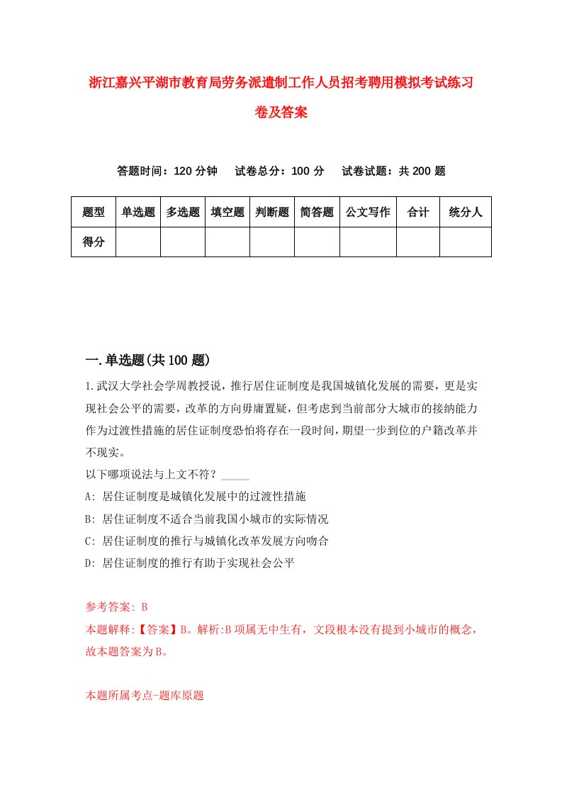 浙江嘉兴平湖市教育局劳务派遣制工作人员招考聘用模拟考试练习卷及答案第8卷