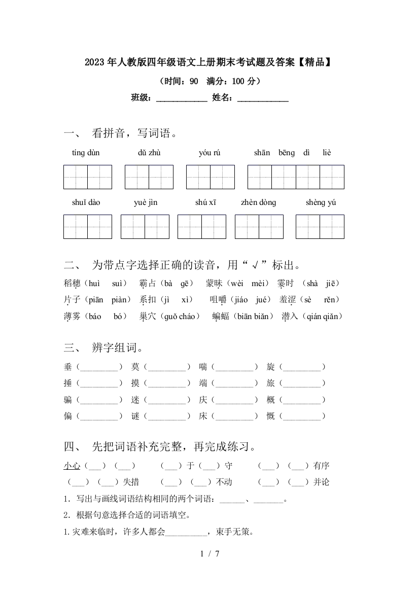 2023年人教版四年级语文上册期末考试题及答案【精品】