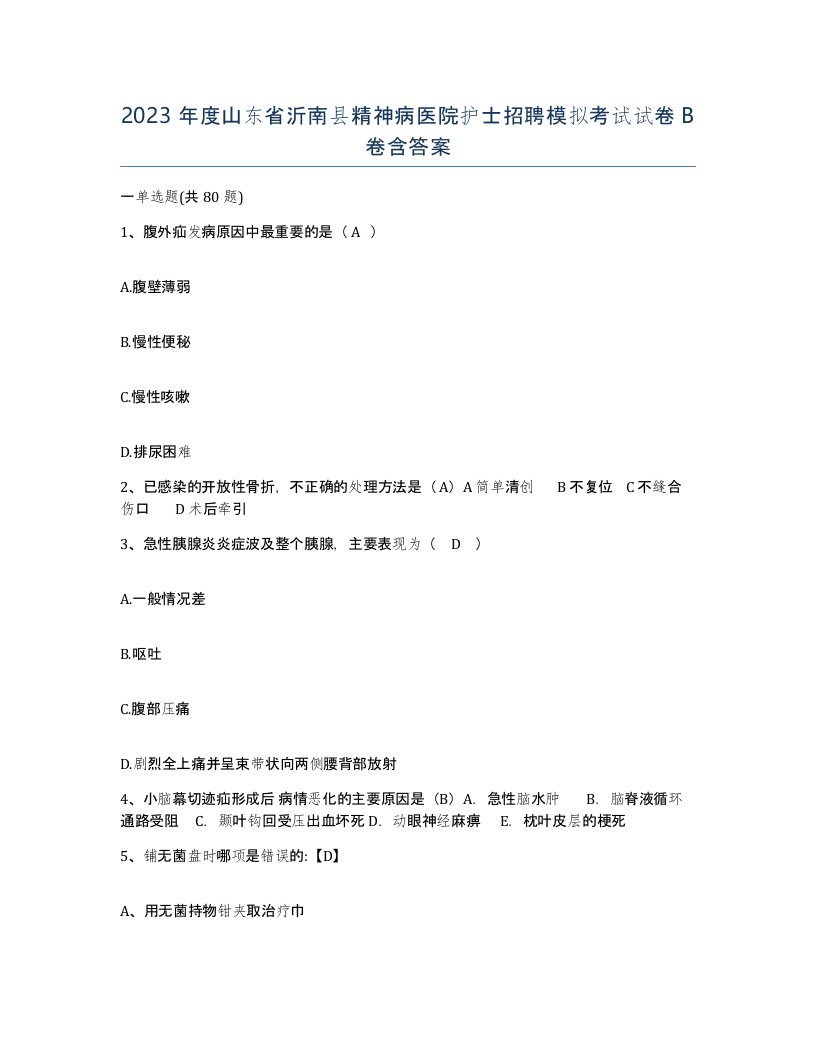 2023年度山东省沂南县精神病医院护士招聘模拟考试试卷B卷含答案