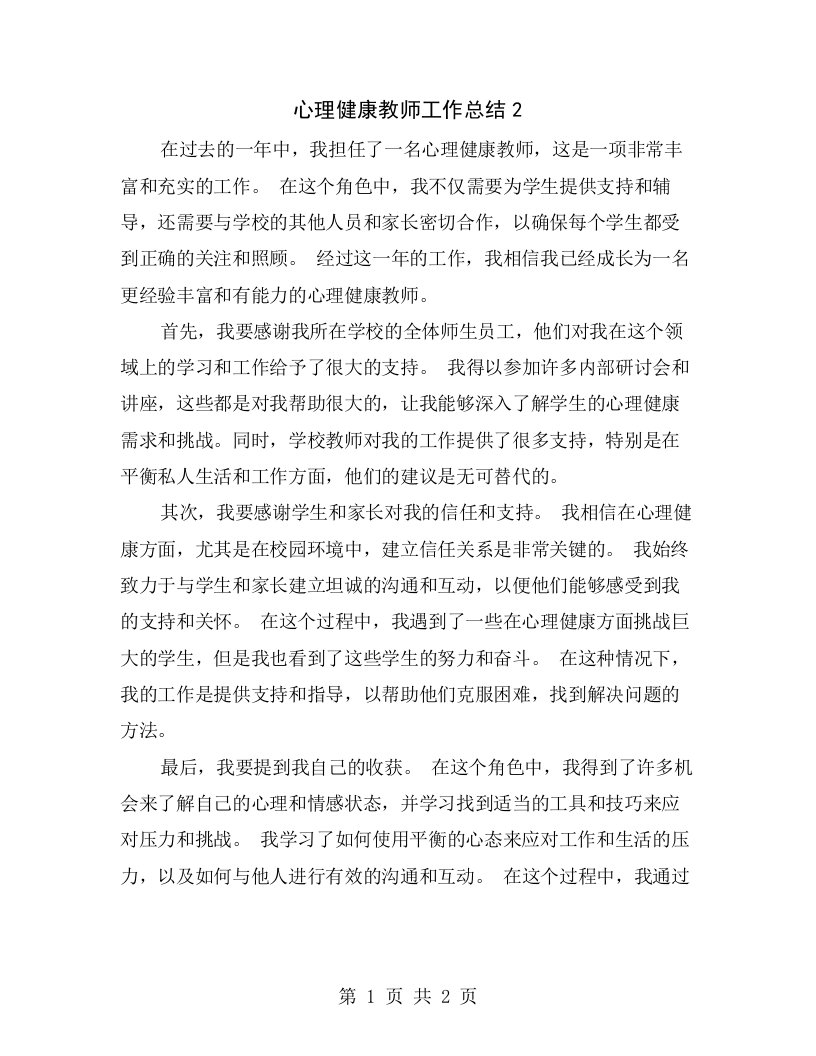 心理健康教师工作总结2