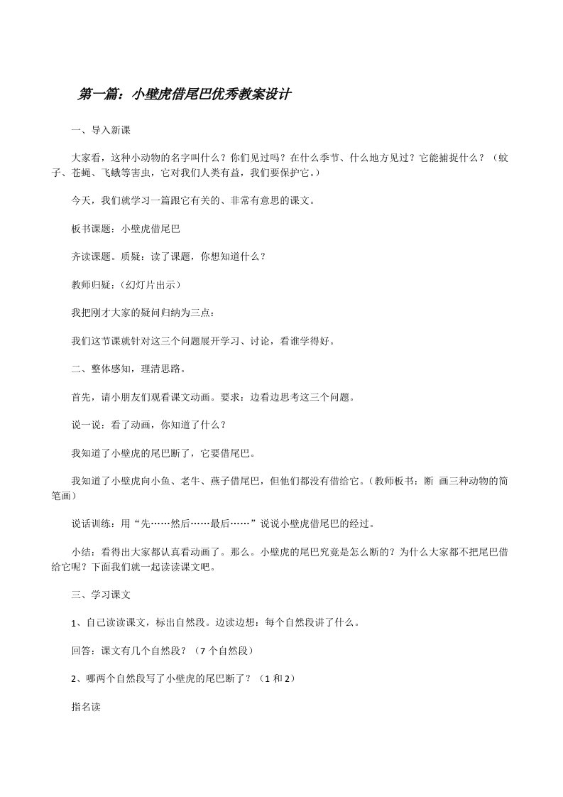 小壁虎借尾巴优秀教案设计[修改版]