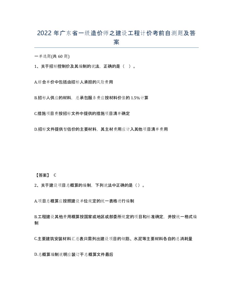 2022年广东省一级造价师之建设工程计价考前自测题及答案