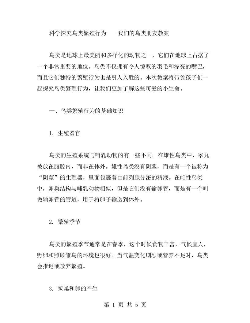 科学探究鸟类繁殖行为——我们的鸟类朋友教案